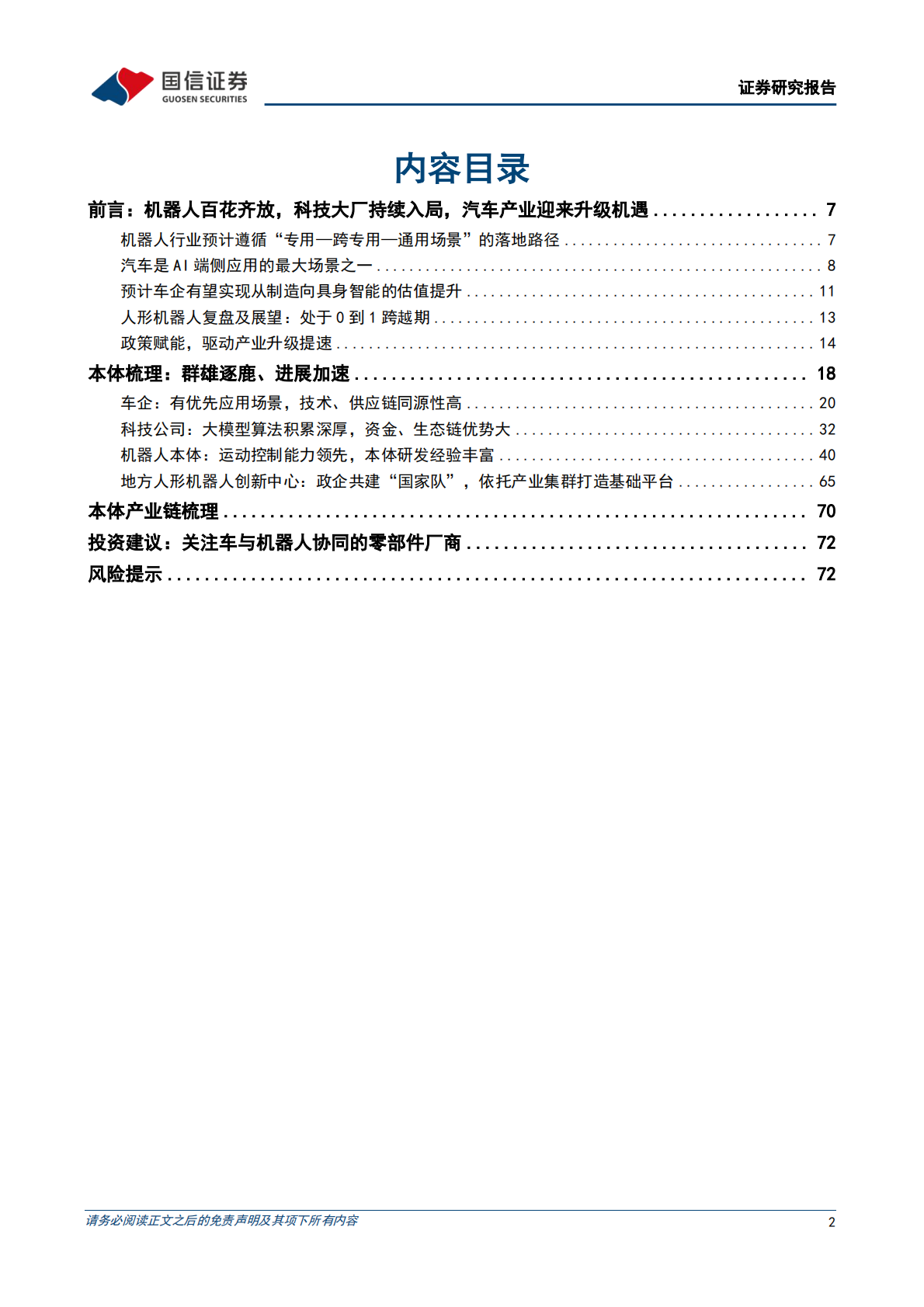 国信证券：人形机器人系列专题之本体：AI技术革命，车企转型具身智能 第2页