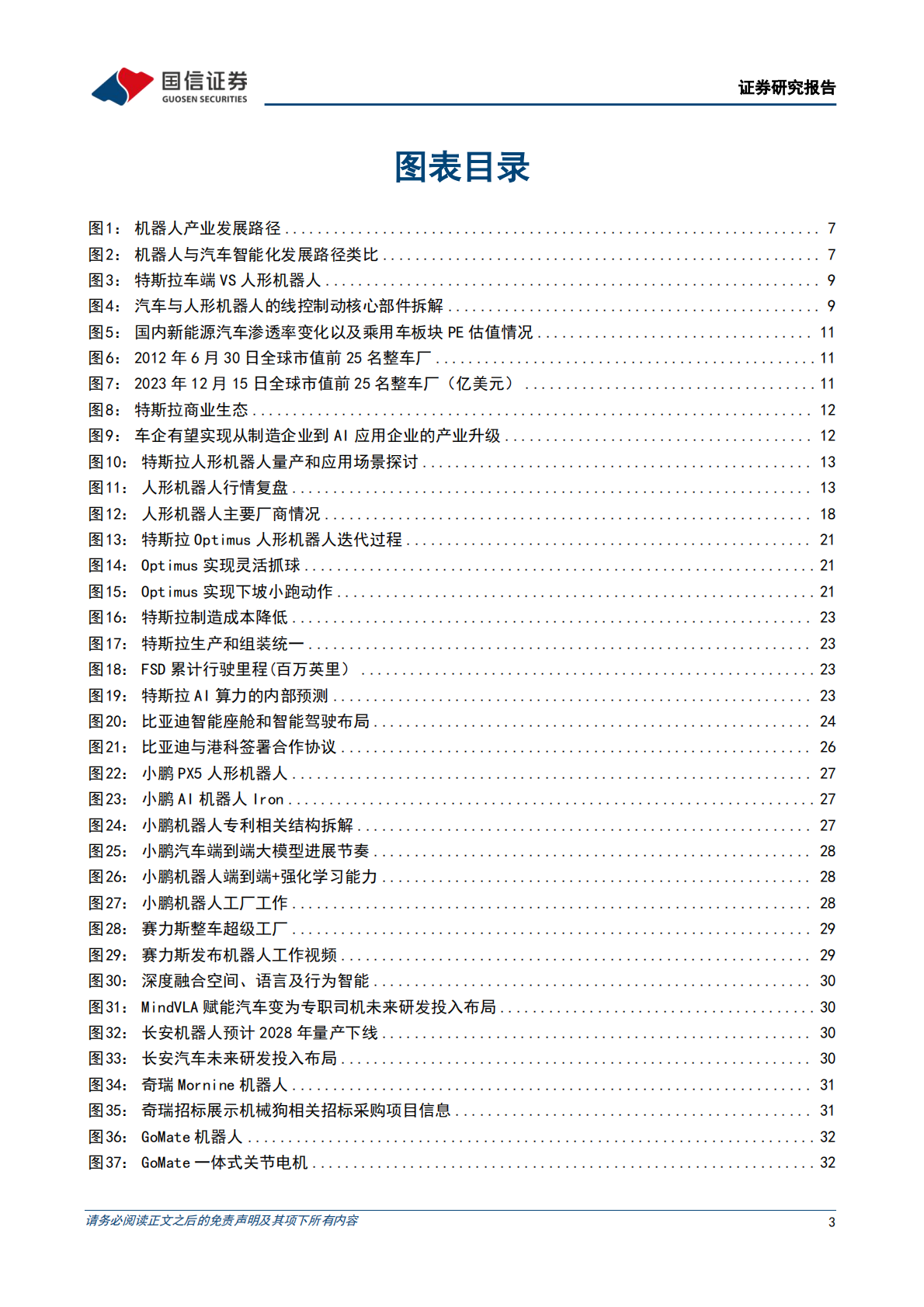 国信证券：人形机器人系列专题之本体：AI技术革命，车企转型具身智能 第3页