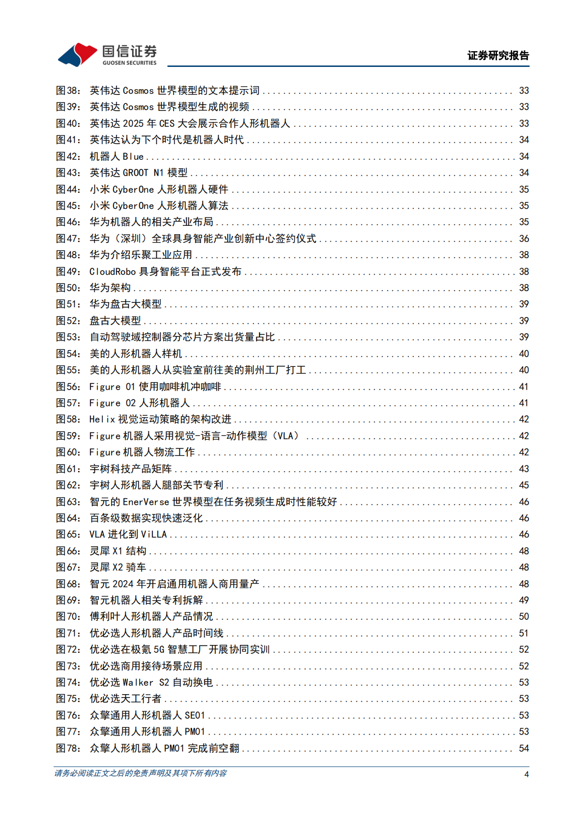 国信证券：人形机器人系列专题之本体：AI技术革命，车企转型具身智能 第4页