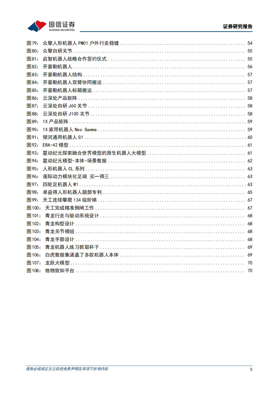 国信证券：人形机器人系列专题之本体：AI技术革命，车企转型具身智能 第5页