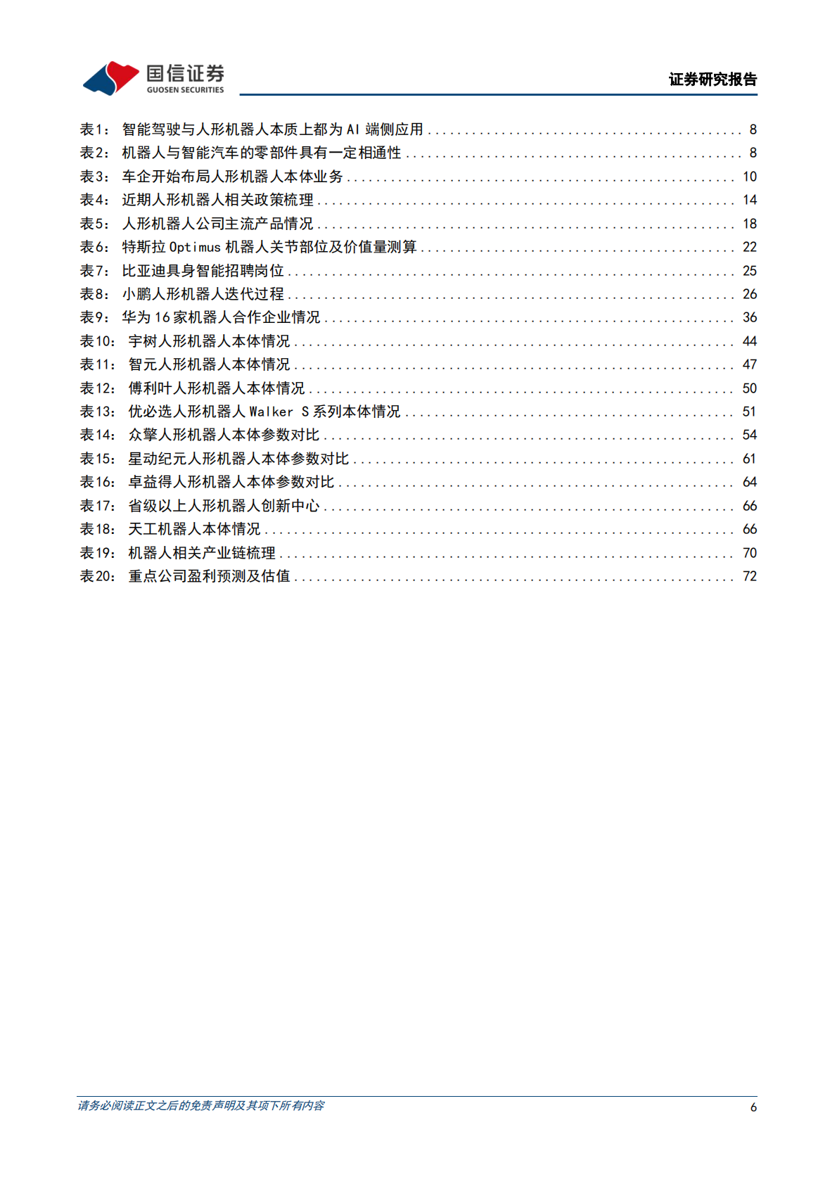 国信证券：人形机器人系列专题之本体：AI技术革命，车企转型具身智能 第6页