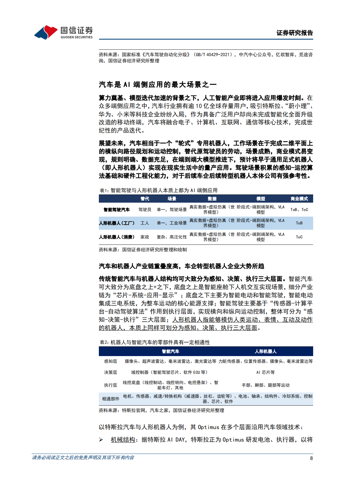 国信证券：人形机器人系列专题之本体：AI技术革命，车企转型具身智能 第8页