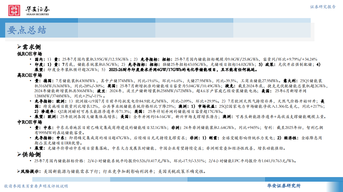 华安证券：国内独立储能招标活跃，海外分布式储能利好频出 第2页