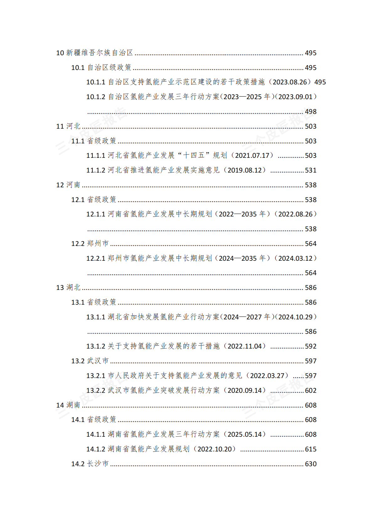 2025氢能产业重点政策汇编（第一版）（875页） 第7页