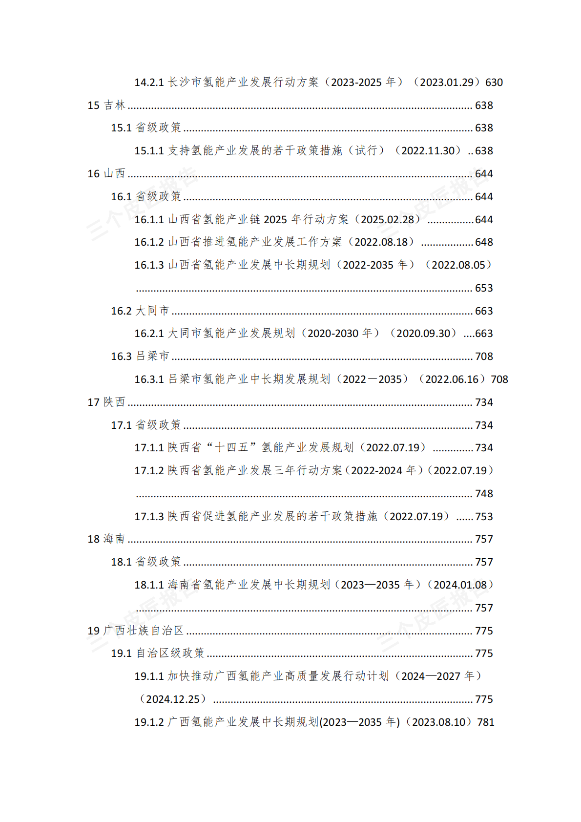 2025氢能产业重点政策汇编（第一版）（875页） 第8页
