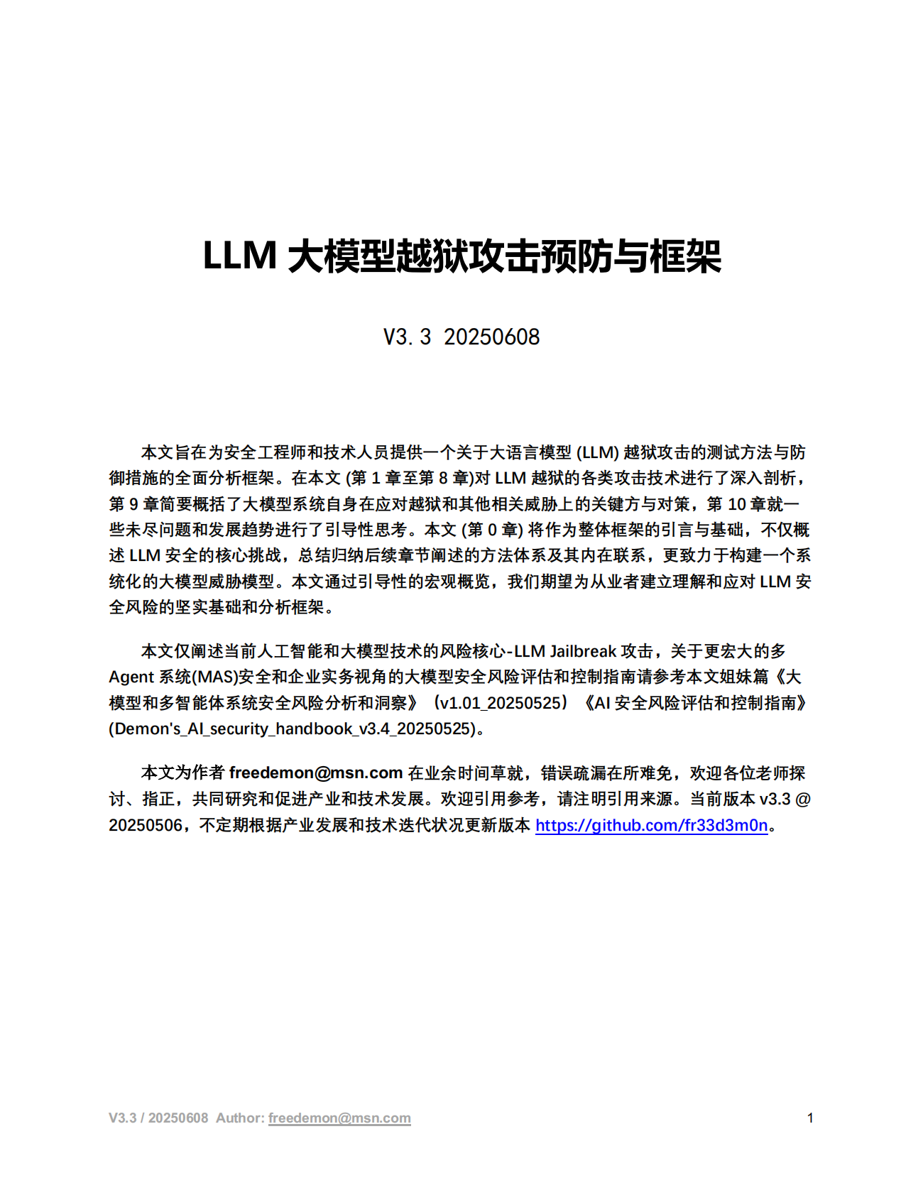 freedemon：2025年LLM越狱攻击与防御框架报告 第1页
