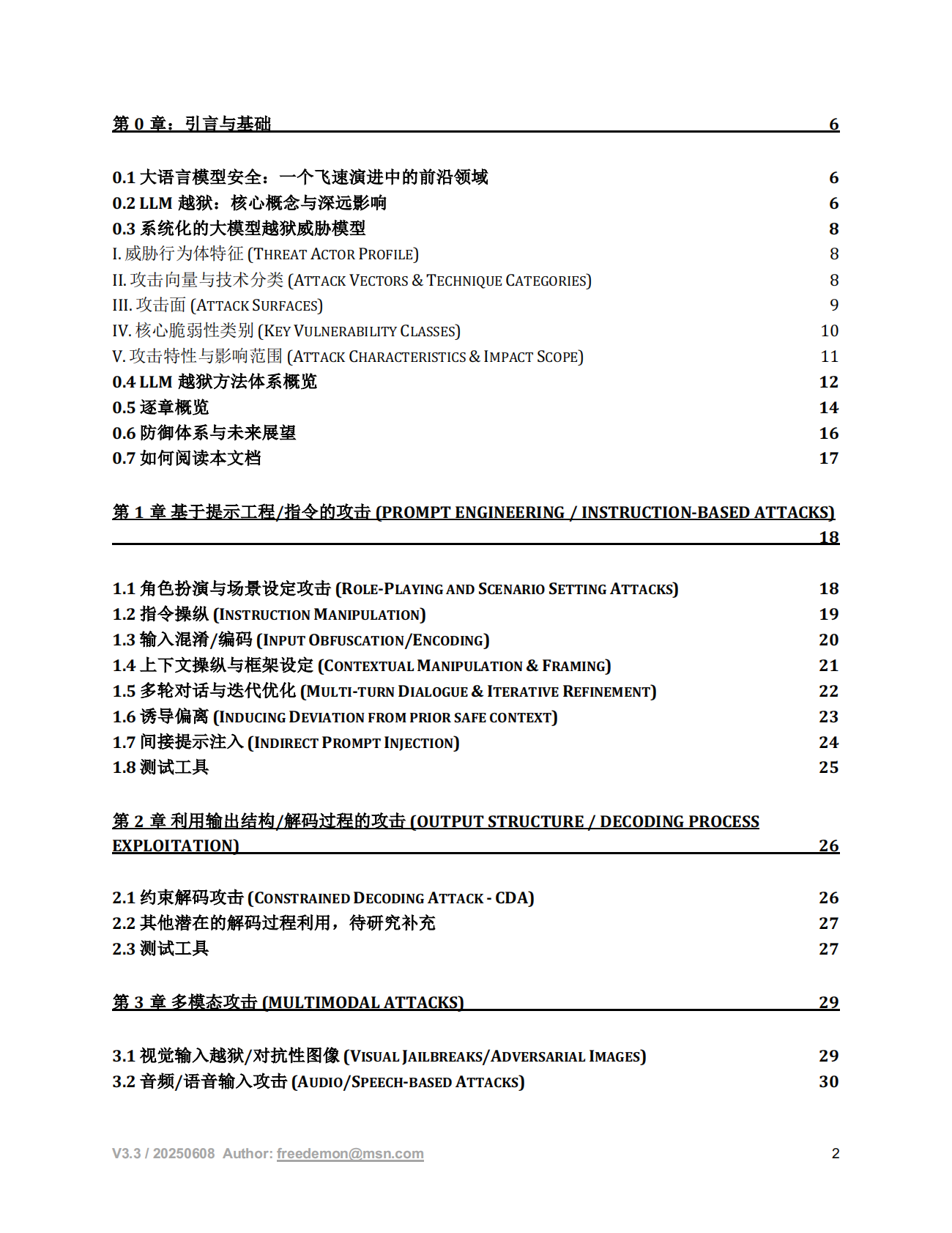 freedemon：2025年LLM越狱攻击与防御框架报告 第2页