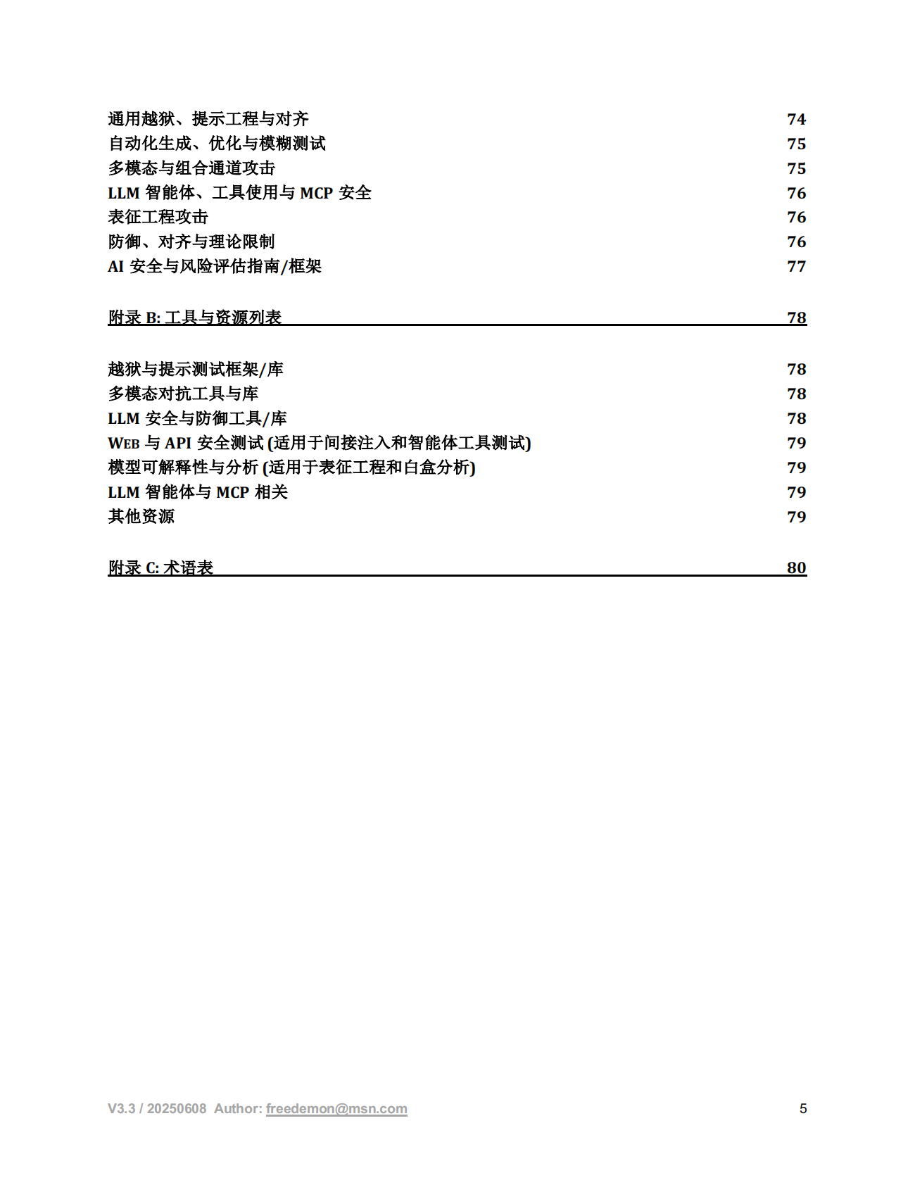 freedemon：2025年LLM越狱攻击与防御框架报告 第5页