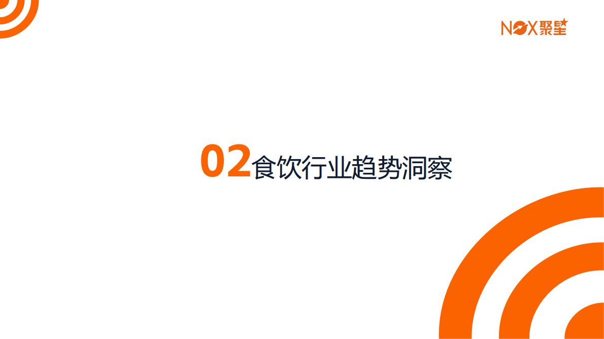 Nox聚星：2025年食品饮料行业全球网红营销趋势报告 第7页