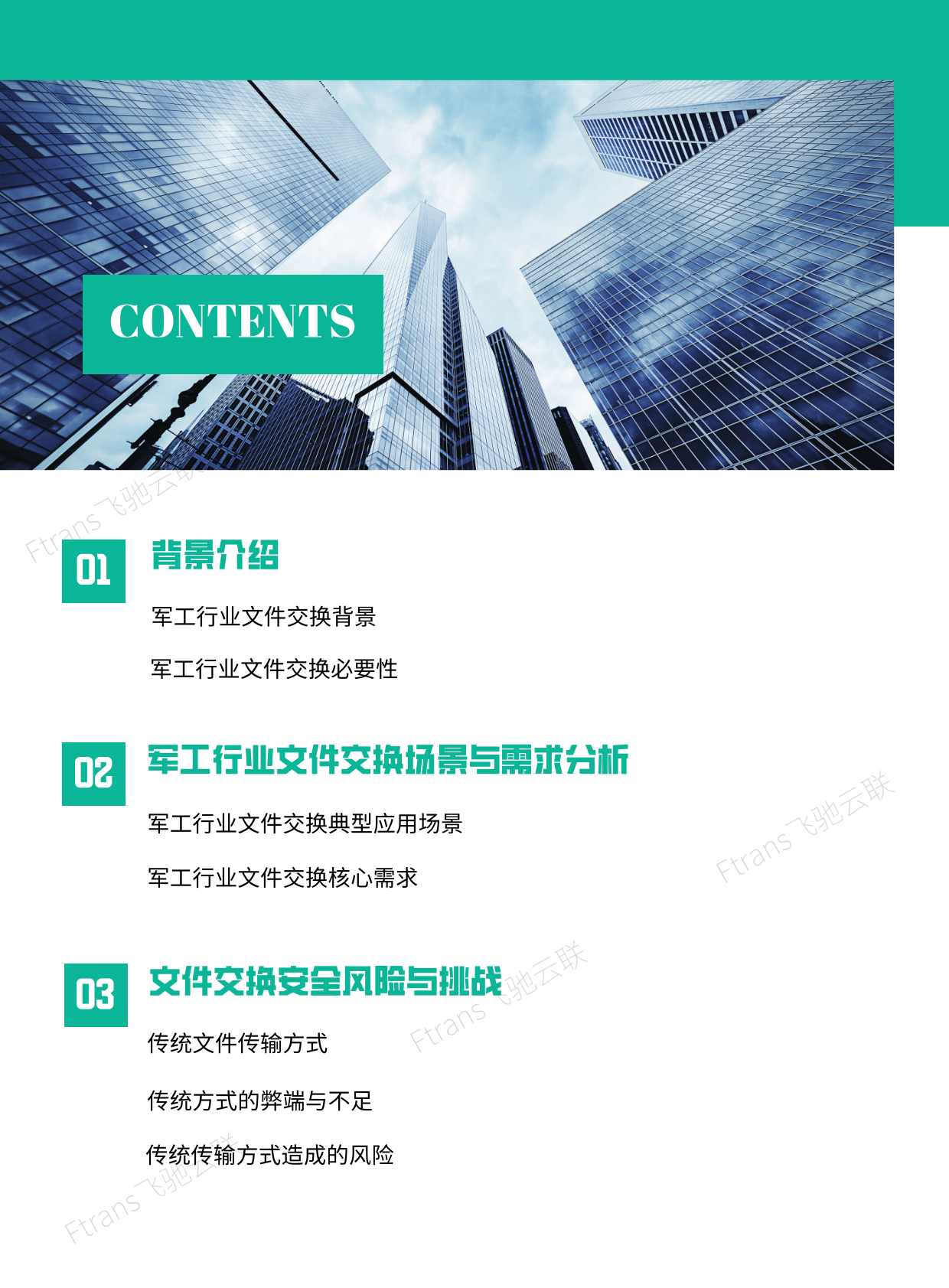 飞驰云联：2025年军工行业文件安全交换解决方案白皮书 第2页