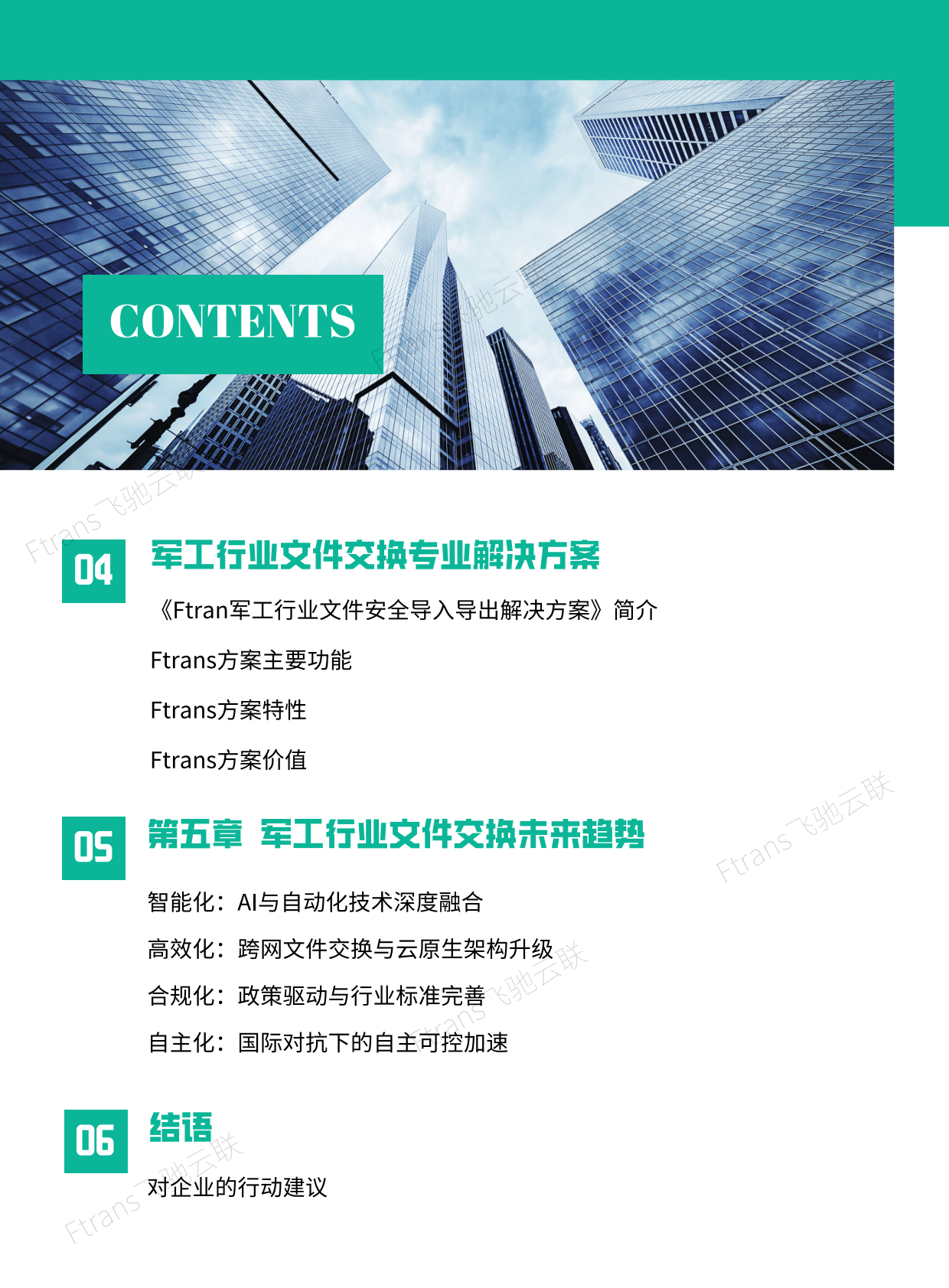 飞驰云联：2025年军工行业文件安全交换解决方案白皮书 第3页