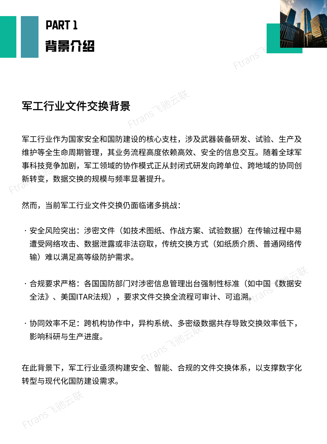飞驰云联：2025年军工行业文件安全交换解决方案白皮书 第4页