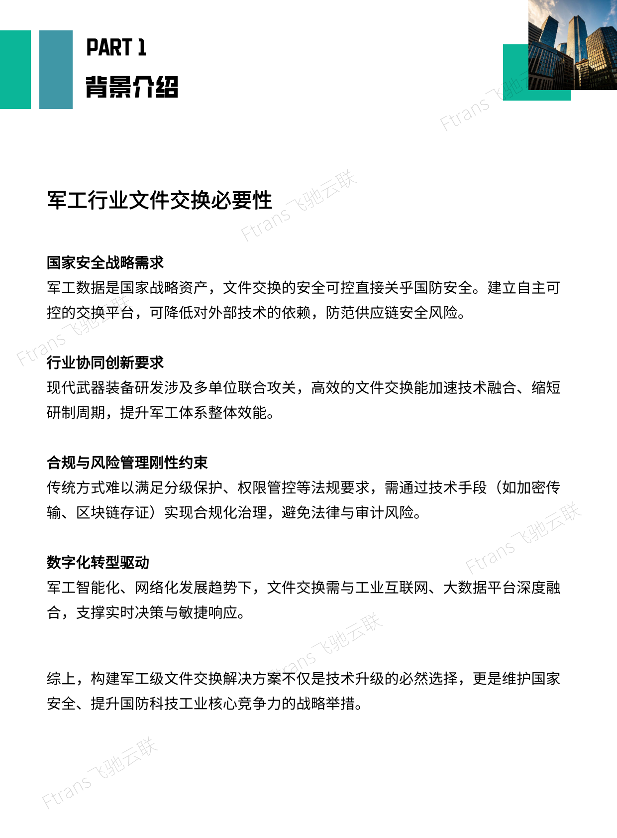 飞驰云联：2025年军工行业文件安全交换解决方案白皮书 第5页
