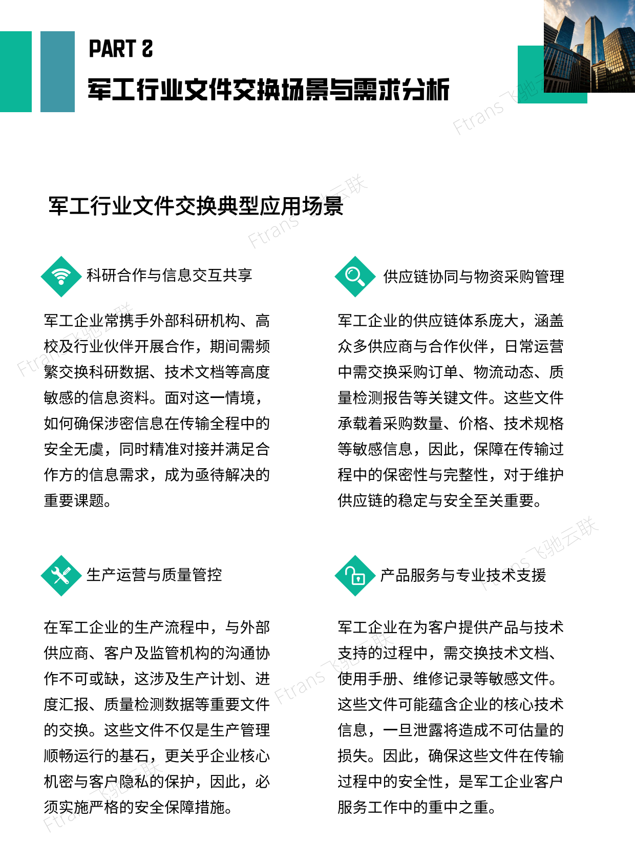 飞驰云联：2025年军工行业文件安全交换解决方案白皮书 第6页