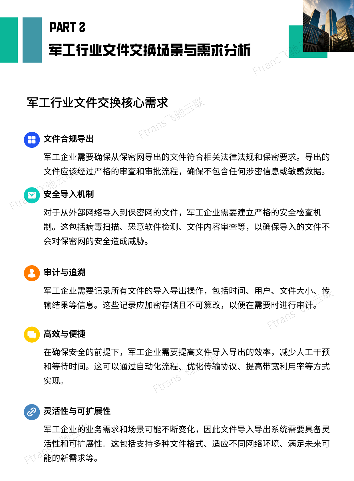 飞驰云联：2025年军工行业文件安全交换解决方案白皮书 第7页
