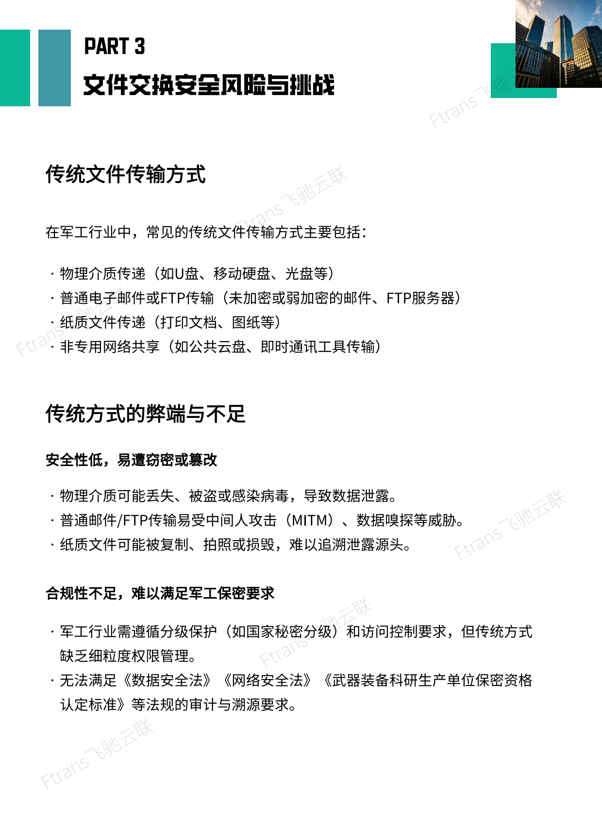 飞驰云联：2025年军工行业文件安全交换解决方案白皮书 第8页