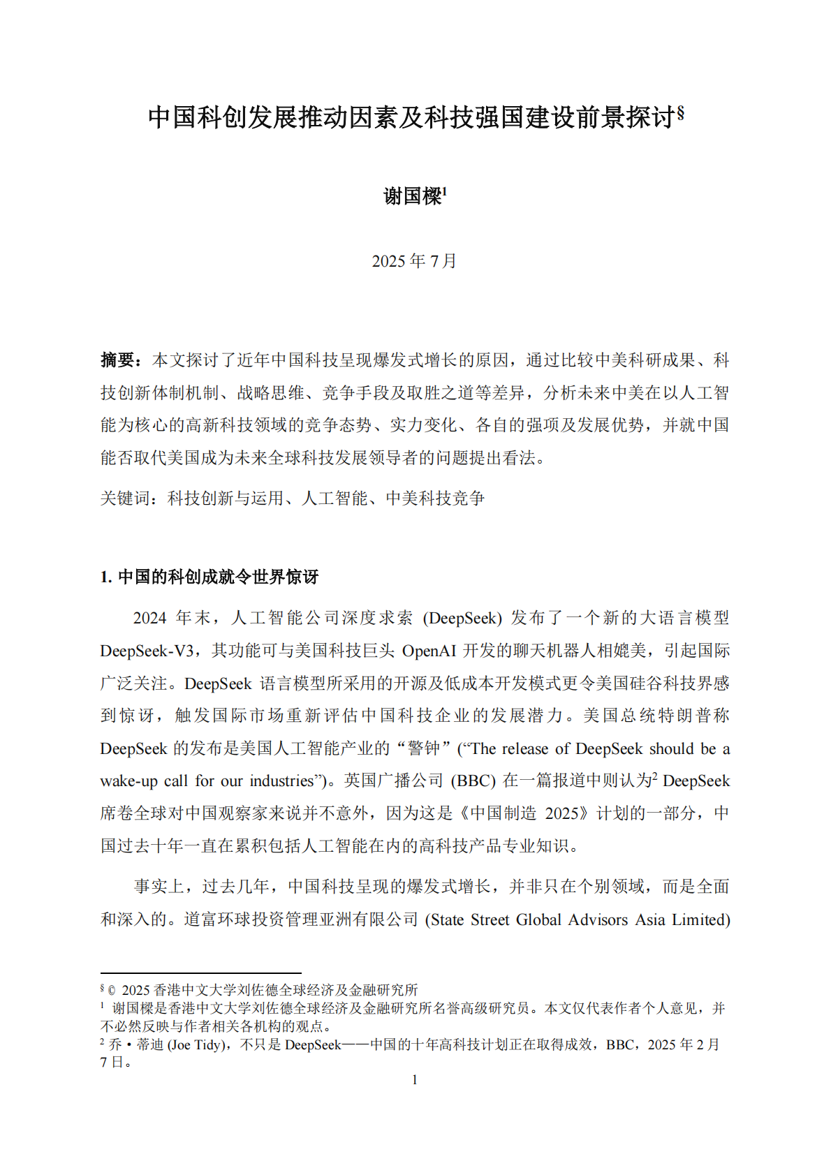 刘佐德全球经济及金融研究所：2025年中国科创发展推动因素及科技强国建设前景探讨报告 第3页