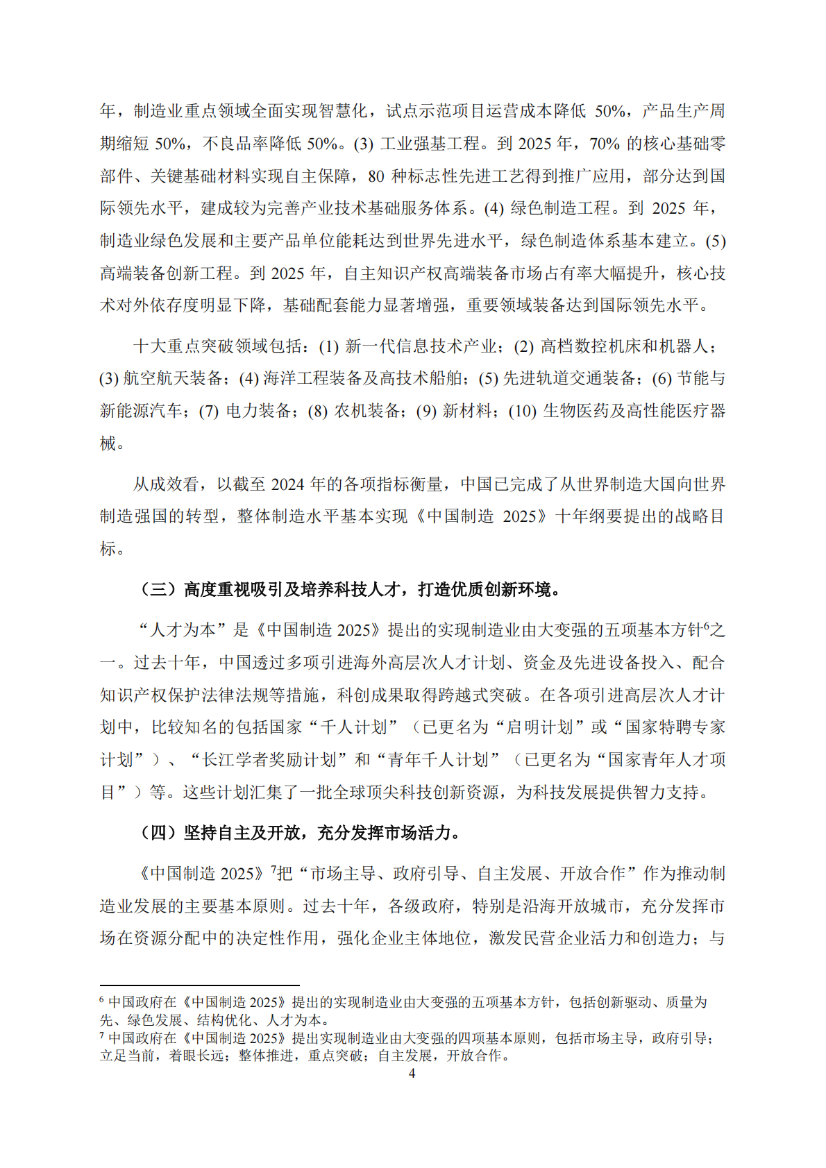 刘佐德全球经济及金融研究所：2025年中国科创发展推动因素及科技强国建设前景探讨报告 第6页