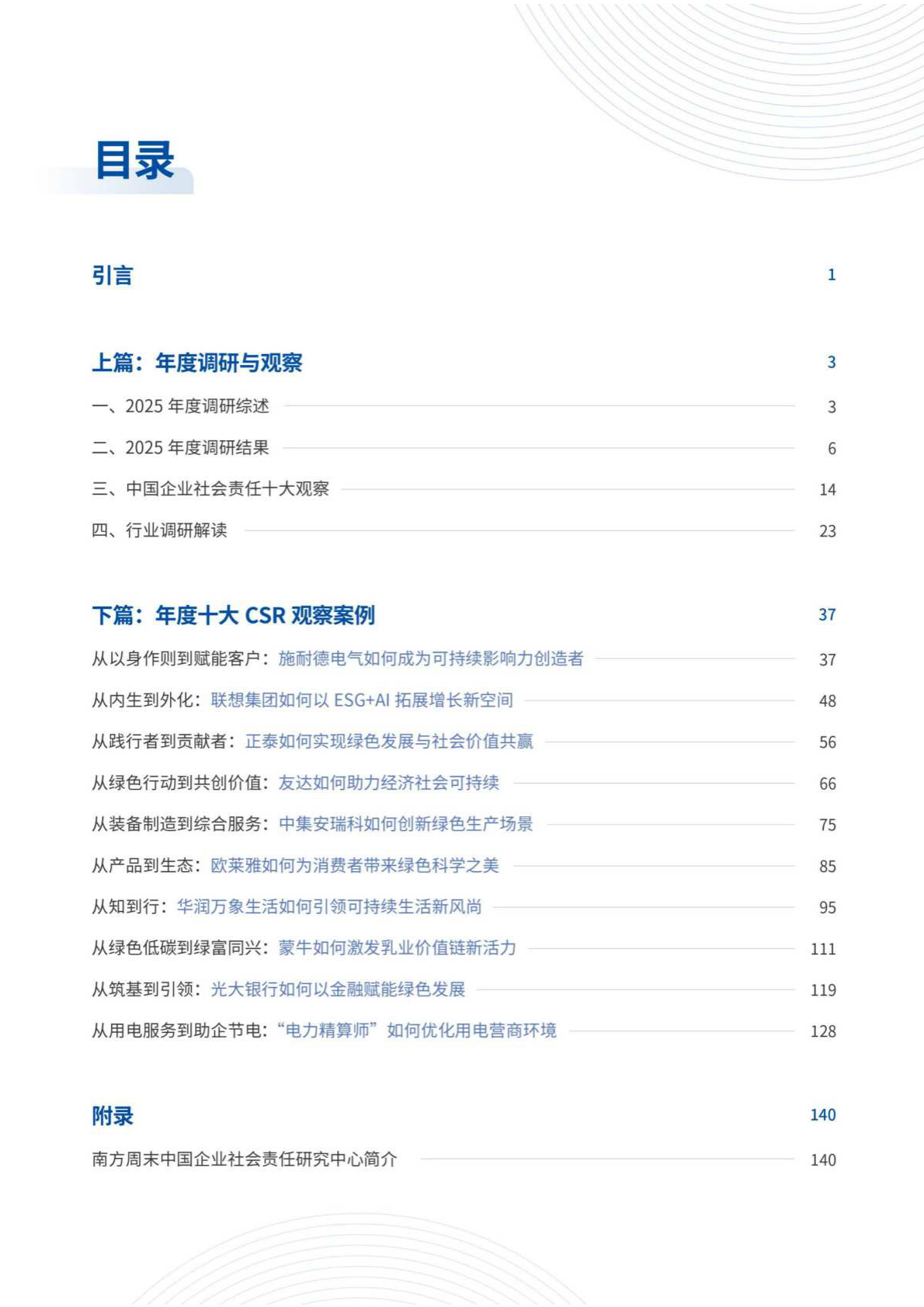 南方周末：2025年中国企业社会责任观察报告 第2页