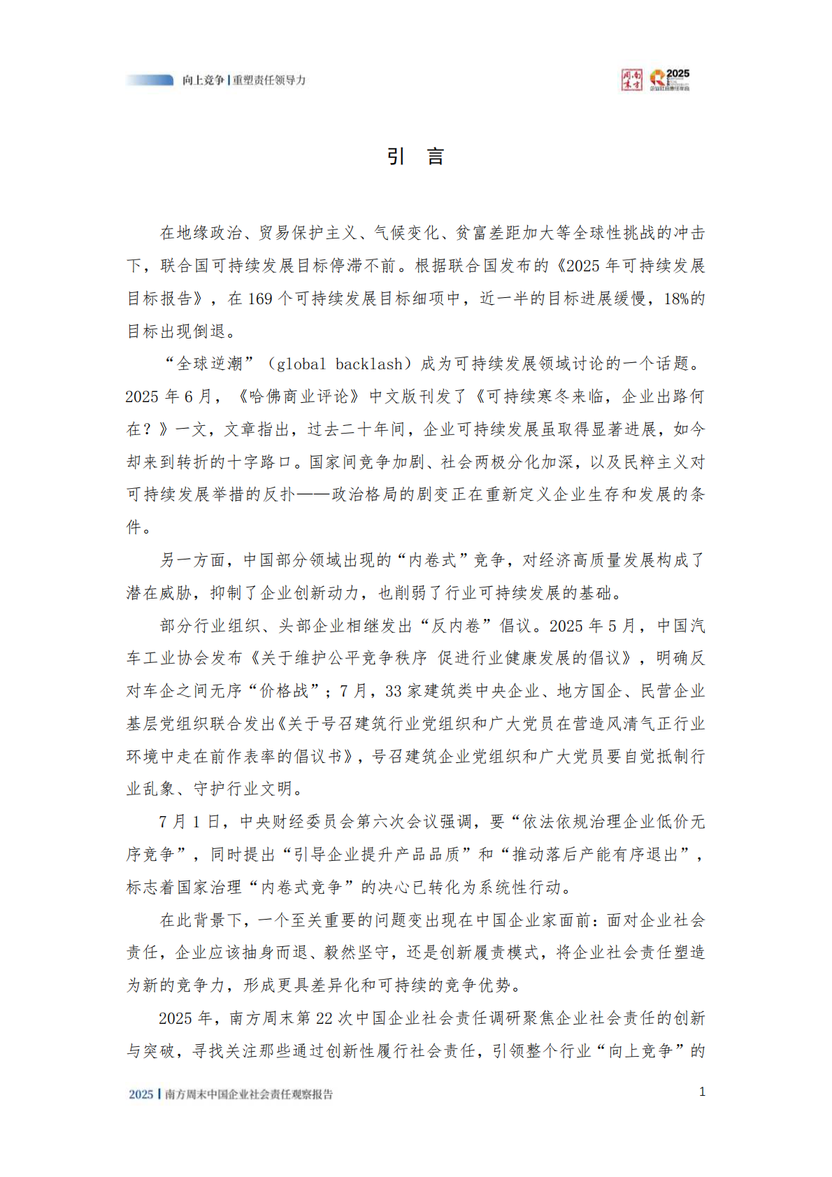 南方周末：2025年中国企业社会责任观察报告 第3页