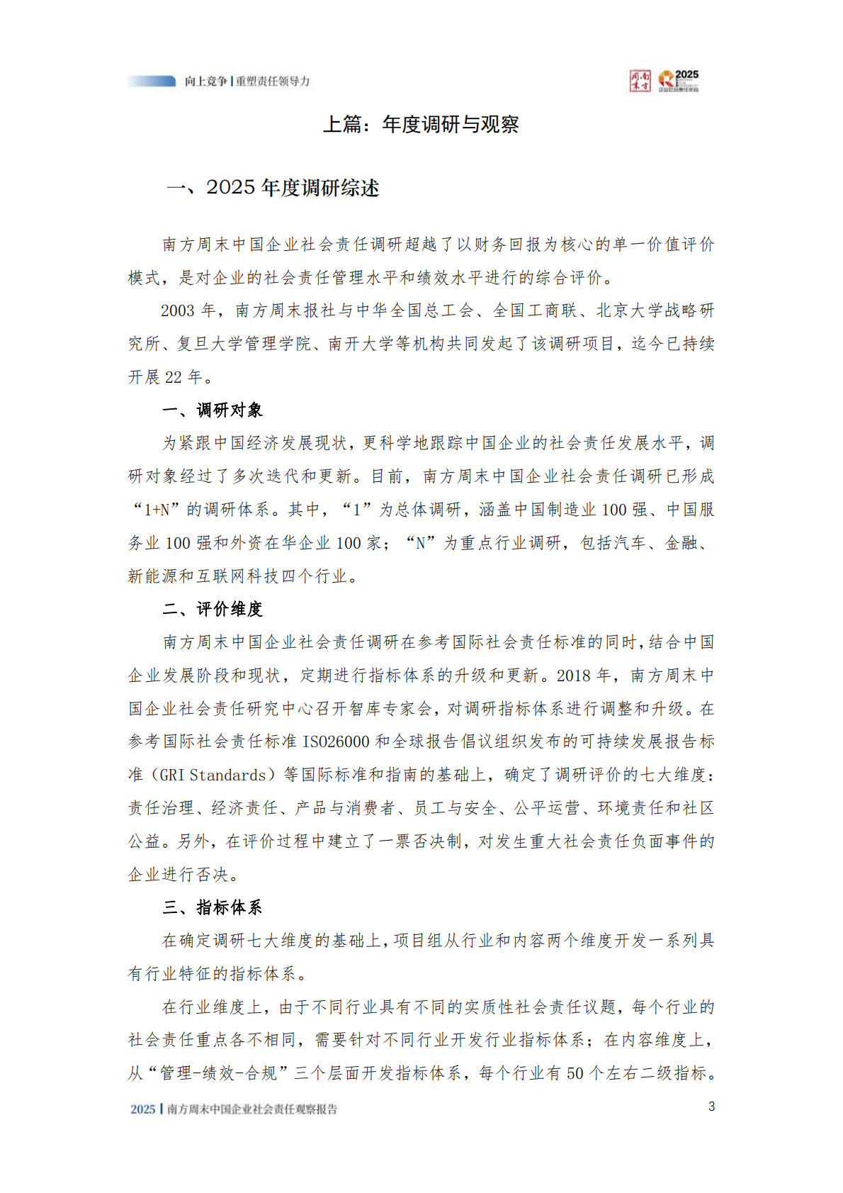 南方周末：2025年中国企业社会责任观察报告 第5页