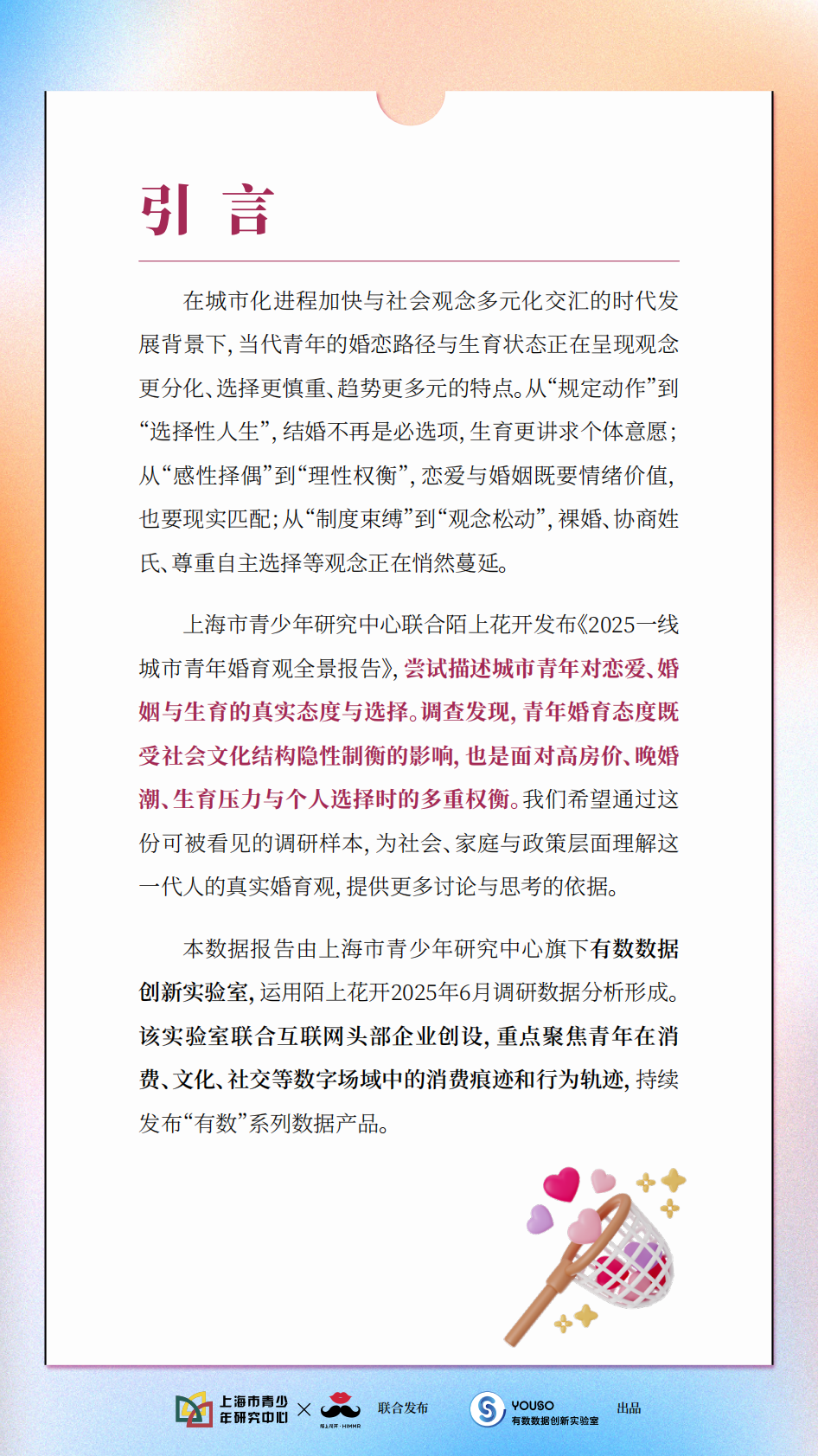 上海市青少年研究中心&陌上花开：2025年一线城市青年婚育观全景报告 第2页