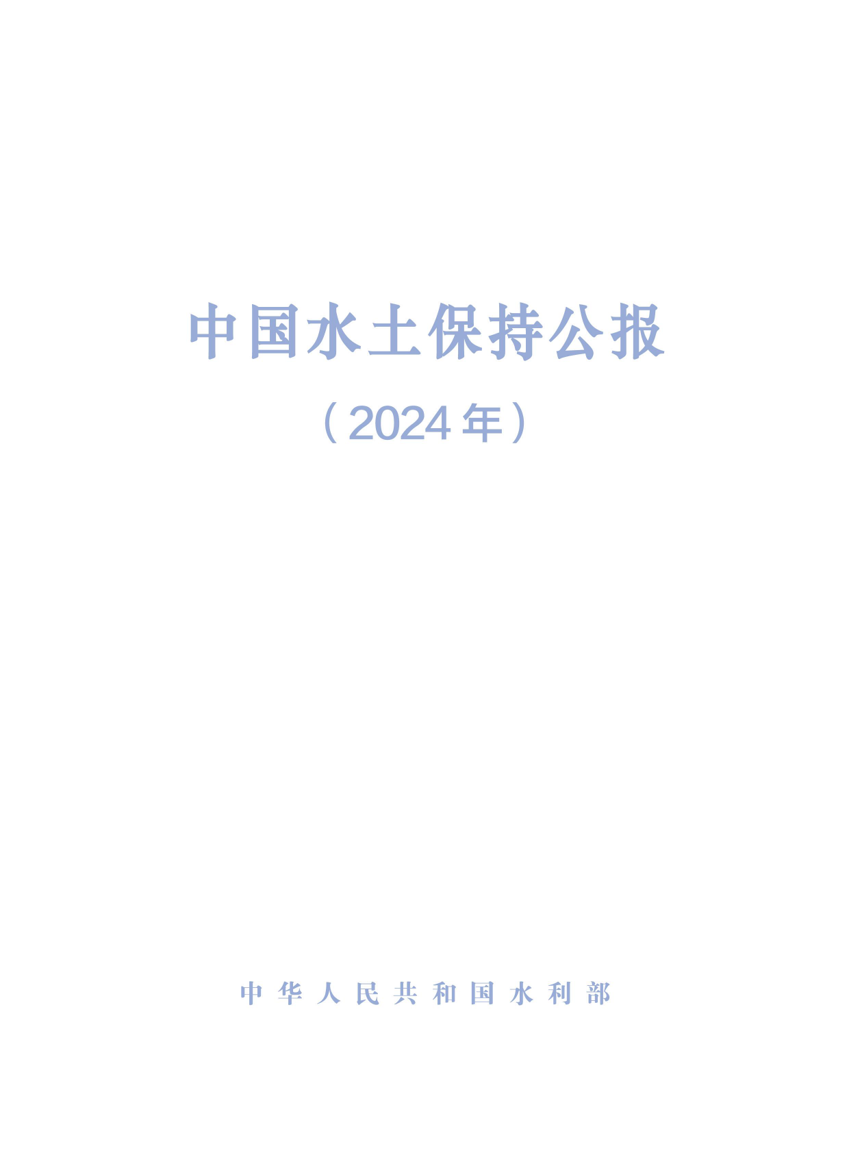 水利部：中国水土保持公报（2024年） 第1页