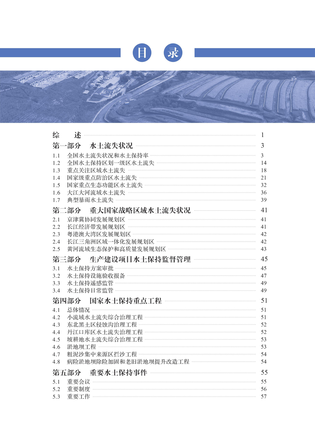水利部：中国水土保持公报（2024年） 第3页
