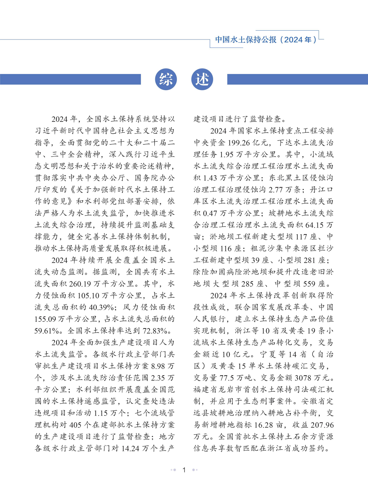 水利部：中国水土保持公报（2024年） 第5页