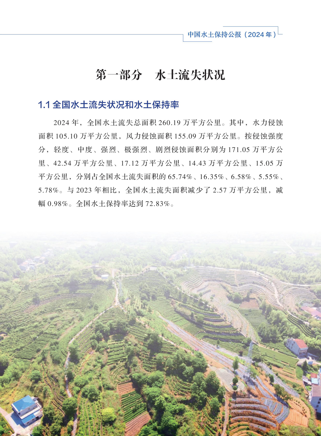 水利部：中国水土保持公报（2024年） 第7页