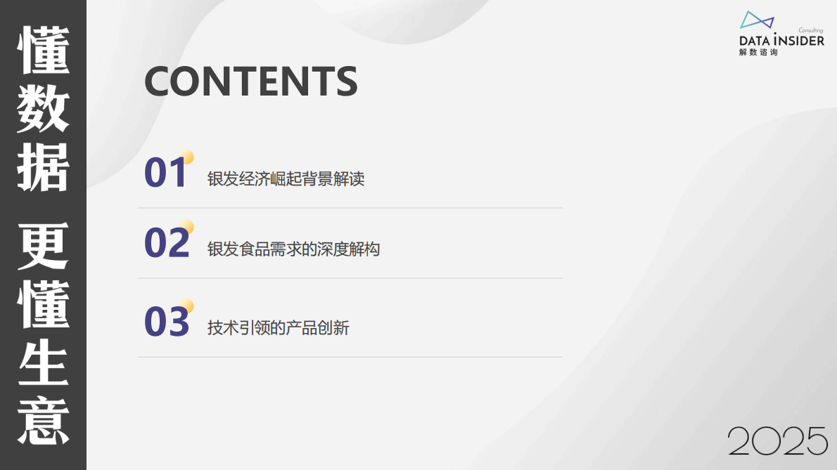 解数咨询：2025年银发健康食品赛道创新图谱 第2页