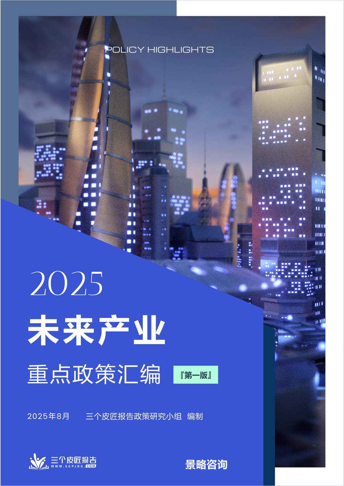 2025未来产业重点政策汇编（第一版） 第1页