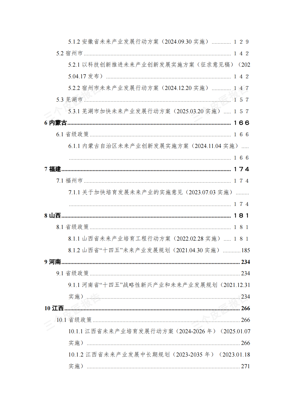 2025未来产业重点政策汇编（第一版） 第6页