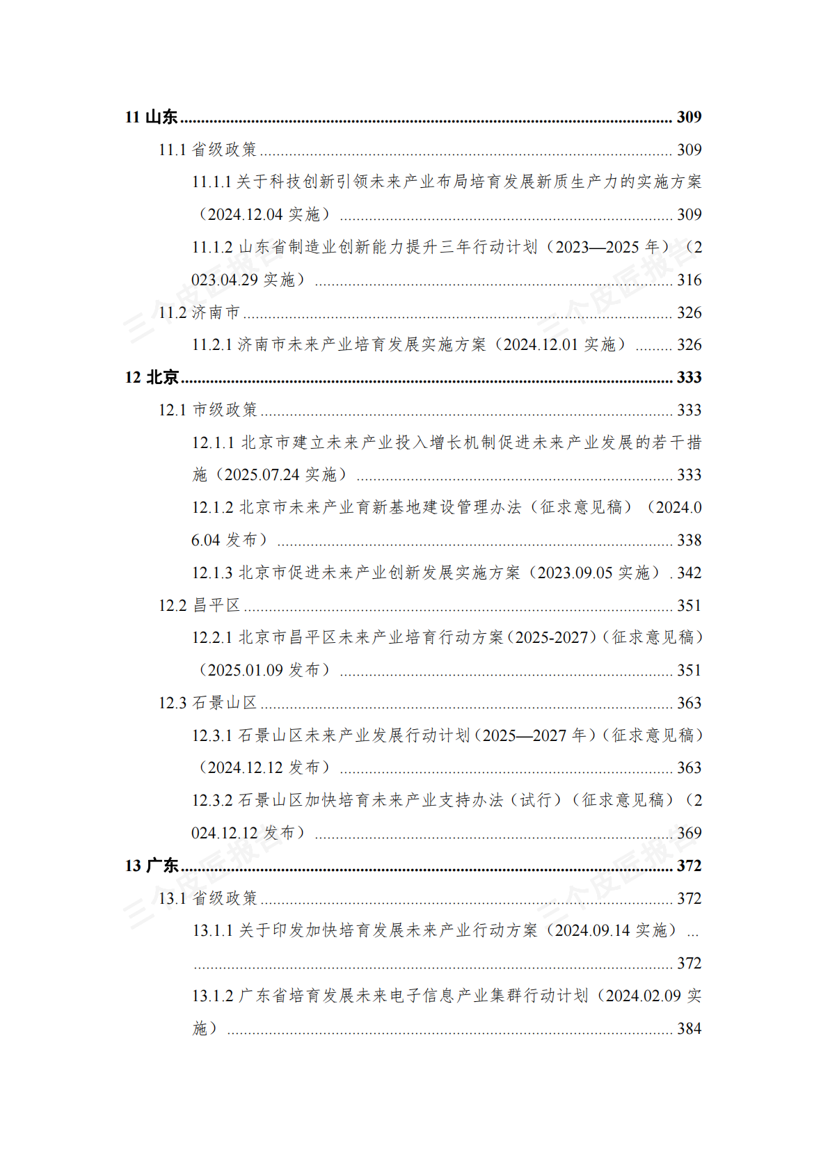 2025未来产业重点政策汇编（第一版） 第7页