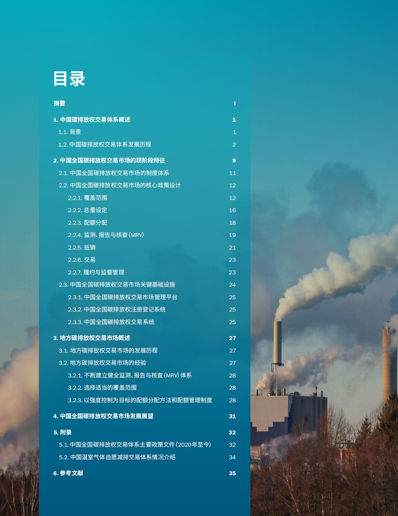 EDF：中国碳排放权交易体系：过去、现状和展望报告（2025年版） 第2页