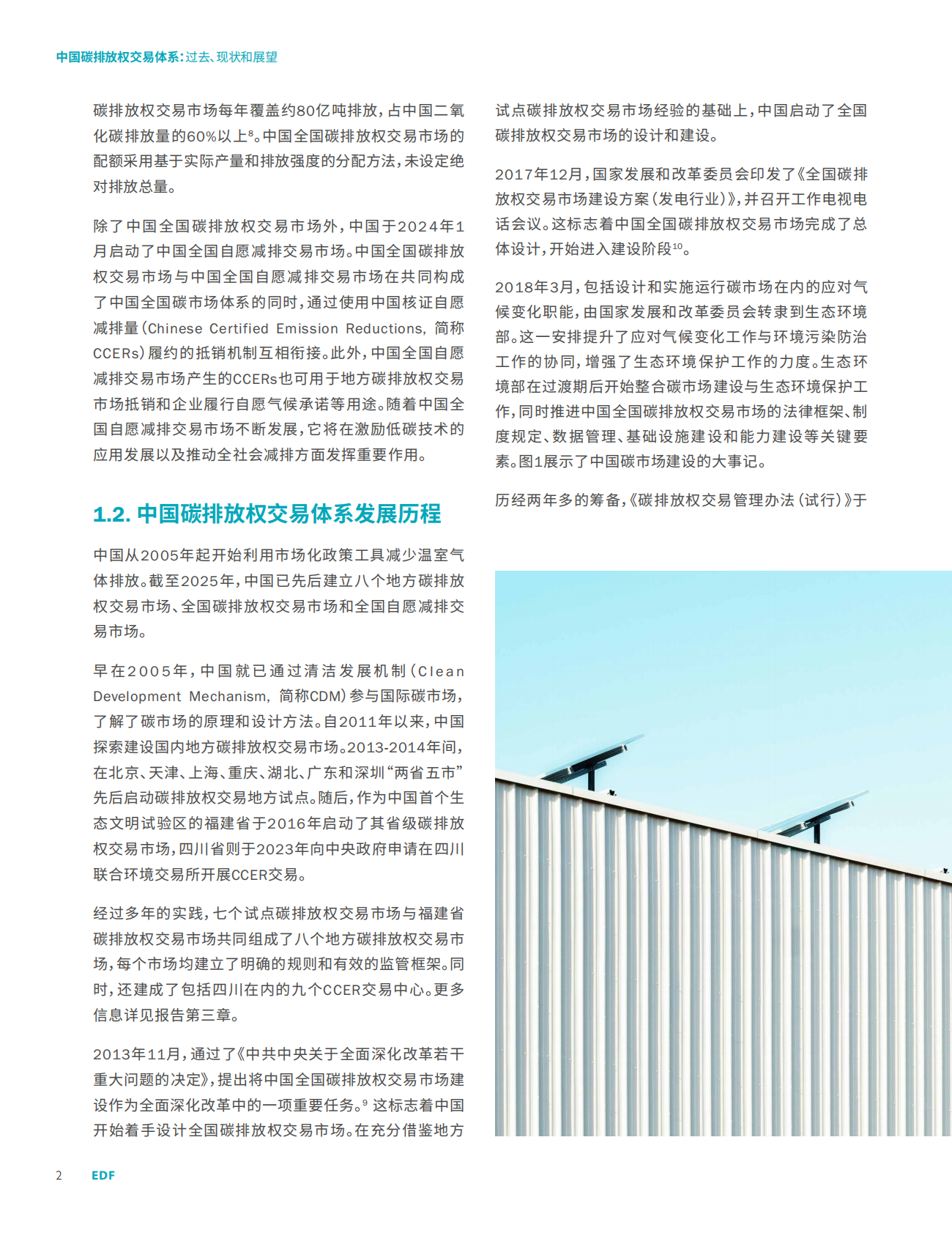 EDF：中国碳排放权交易体系：过去、现状和展望报告（2025年版） 第6页