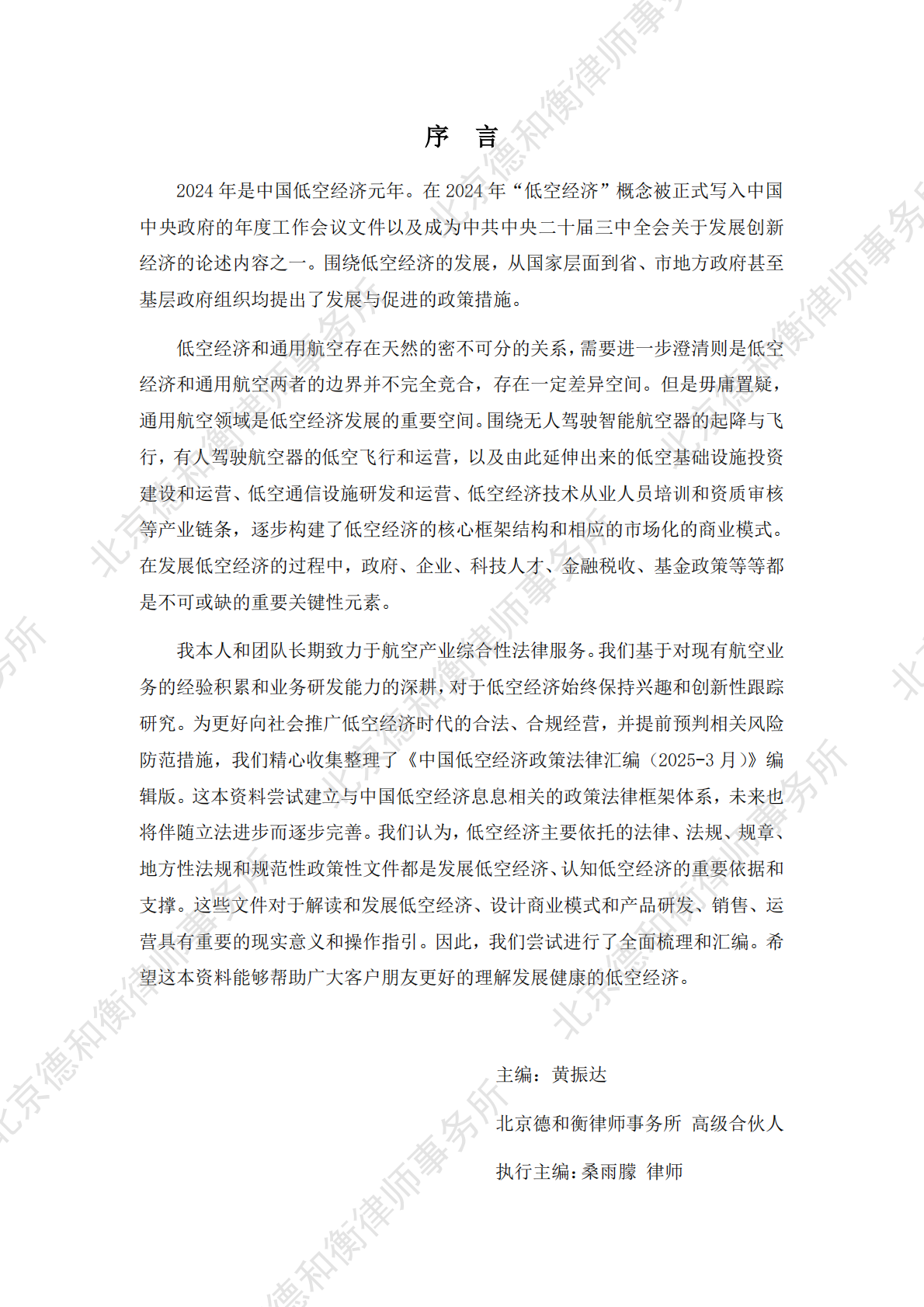 德和衡律师事务所：2025中国低空经济法律、法规、政策文件汇编 第2页