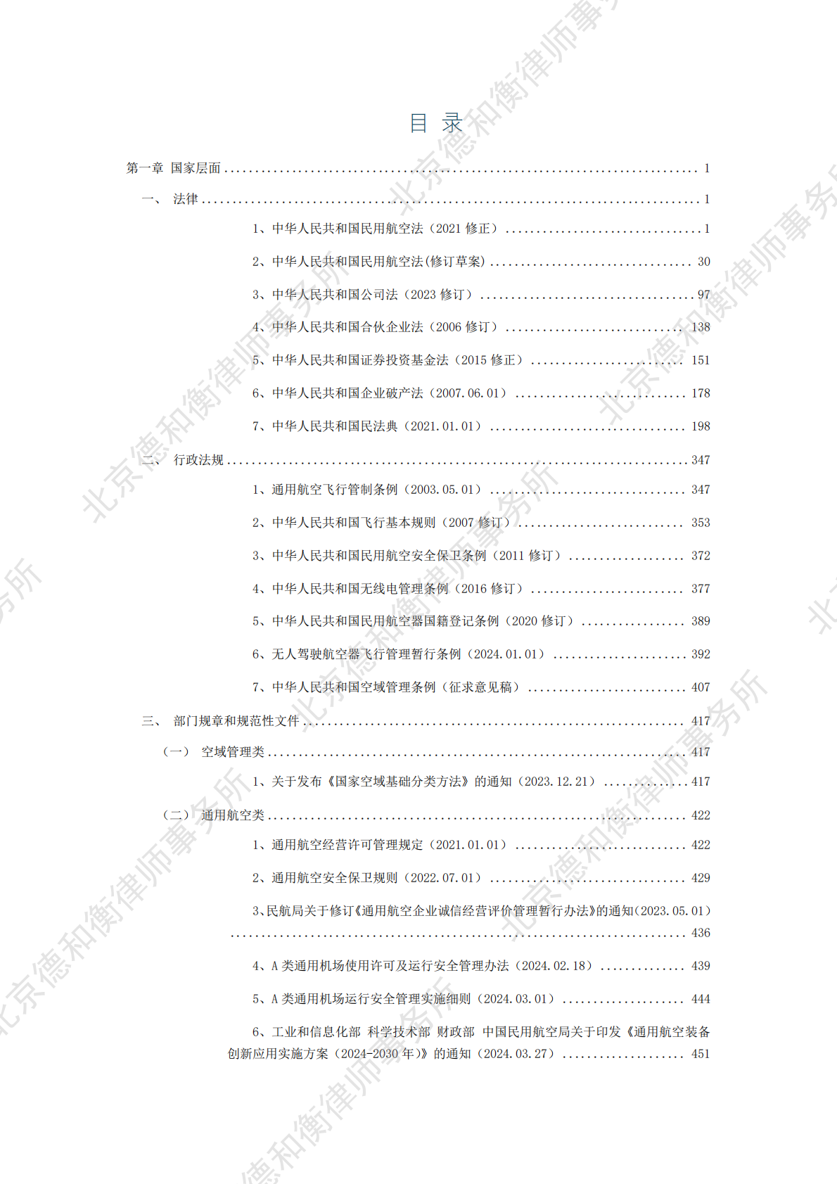德和衡律师事务所：2025中国低空经济法律、法规、政策文件汇编 第5页