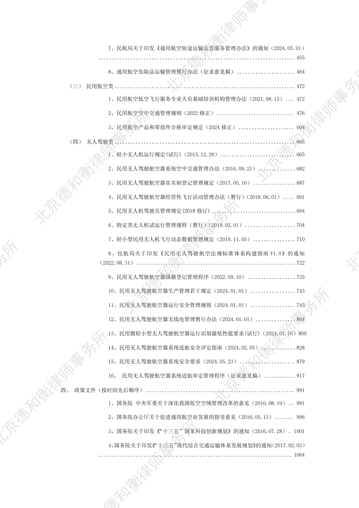 德和衡律师事务所：2025中国低空经济法律、法规、政策文件汇编 第6页