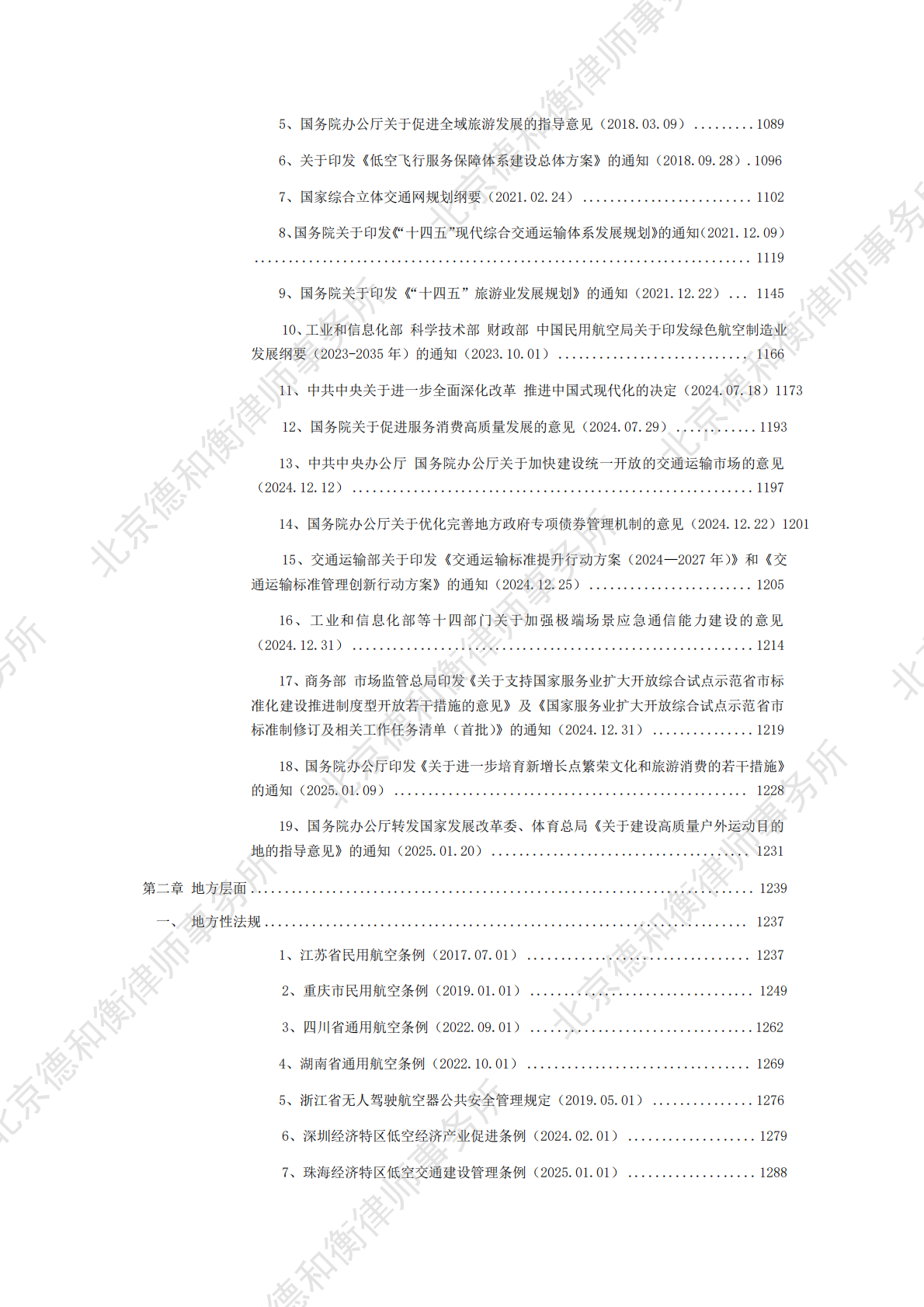 德和衡律师事务所：2025中国低空经济法律、法规、政策文件汇编 第7页