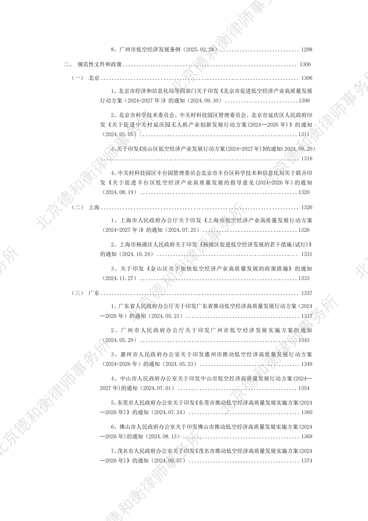 德和衡律师事务所：2025中国低空经济法律、法规、政策文件汇编 第8页