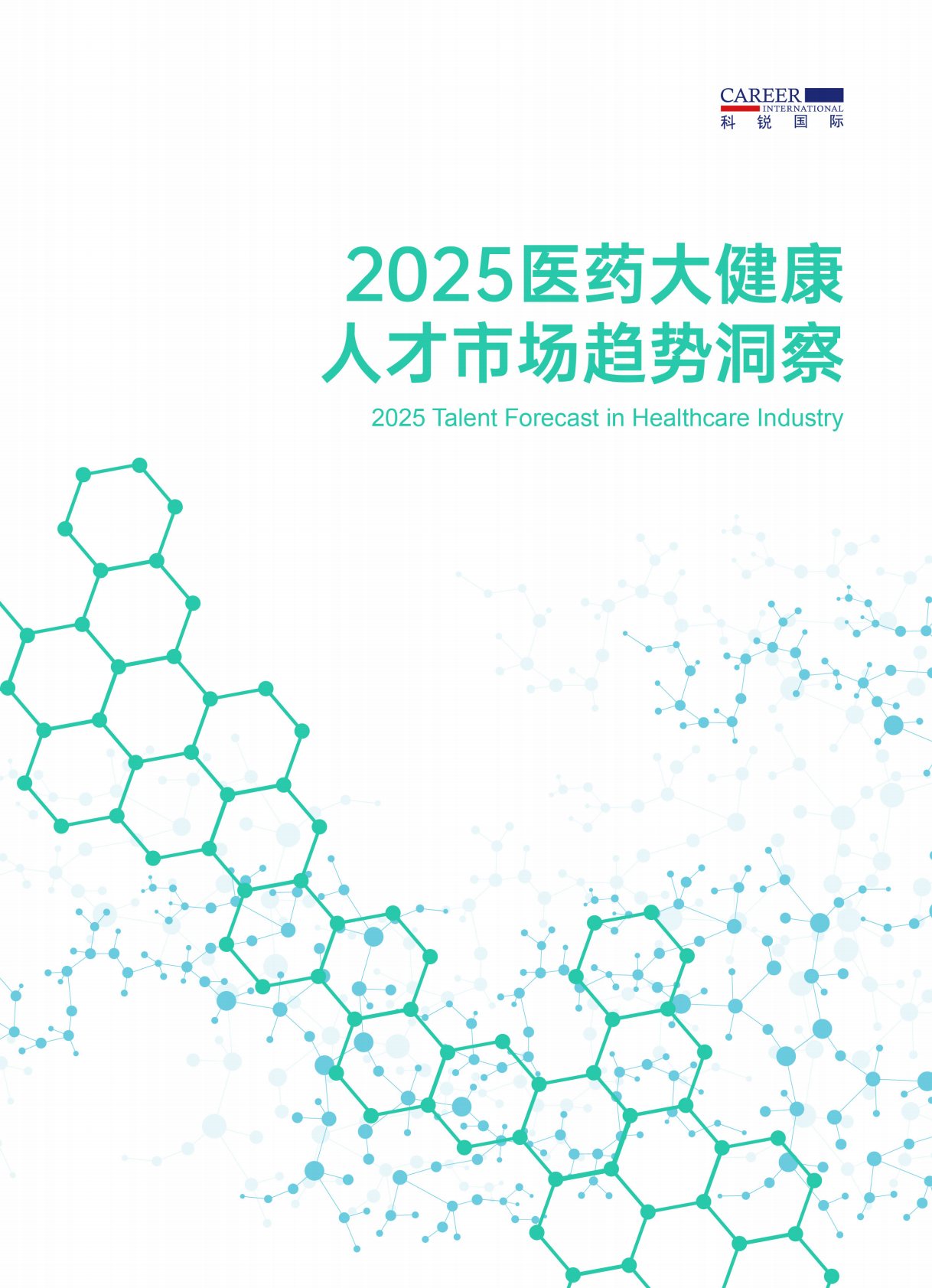 科锐国际：2025年大健康人才市场趋势洞察报告 第1页