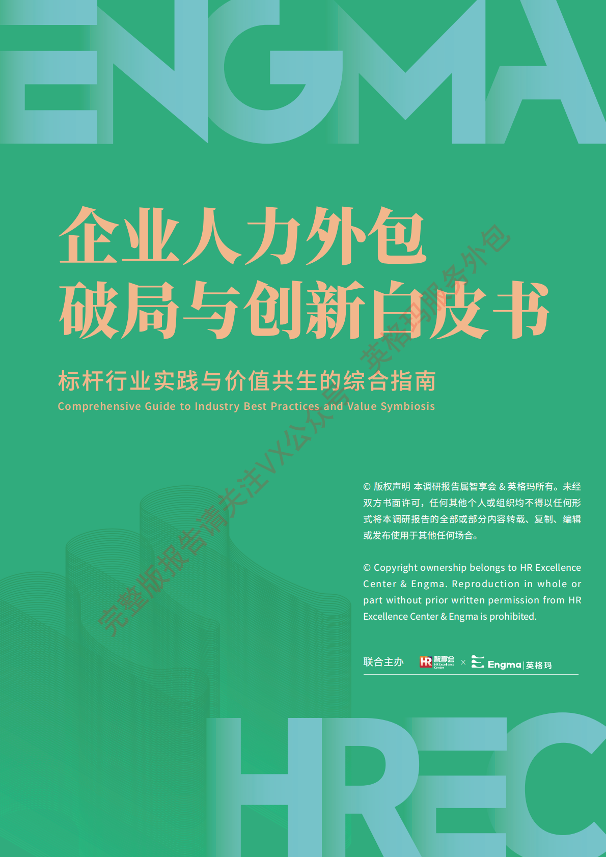 HR必看！英格玛集团丨企业人力外包破局与创新白皮书 第1页