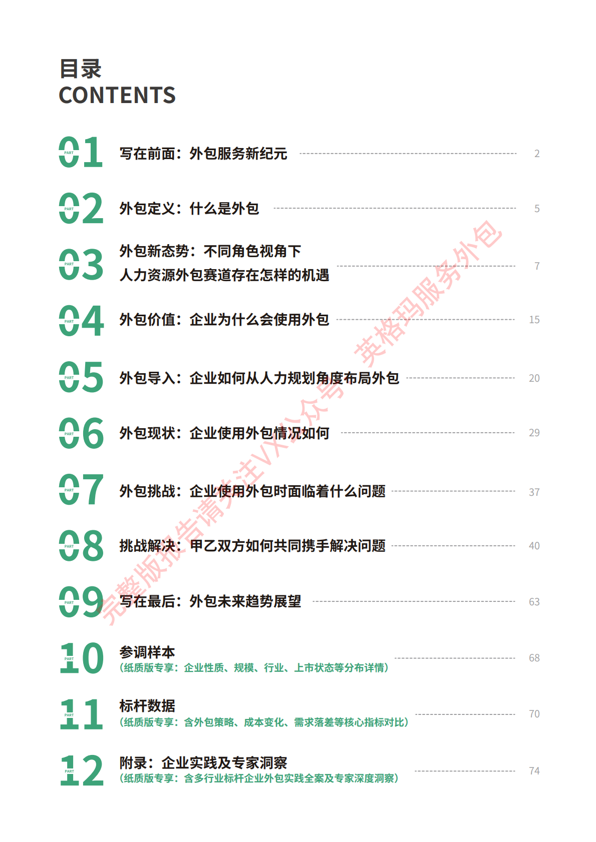 HR必看！英格玛集团丨企业人力外包破局与创新白皮书 第4页