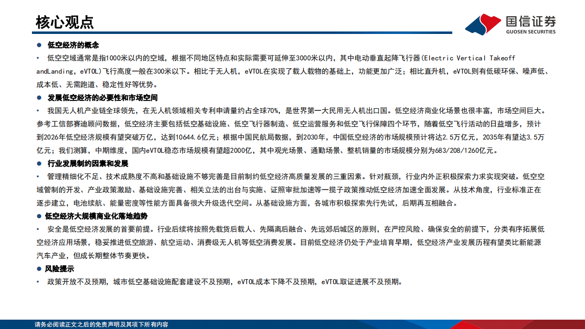 国信证券：低空经济行业专题系列三：低空经济乘风而至，产业机遇前景广阔 第2页