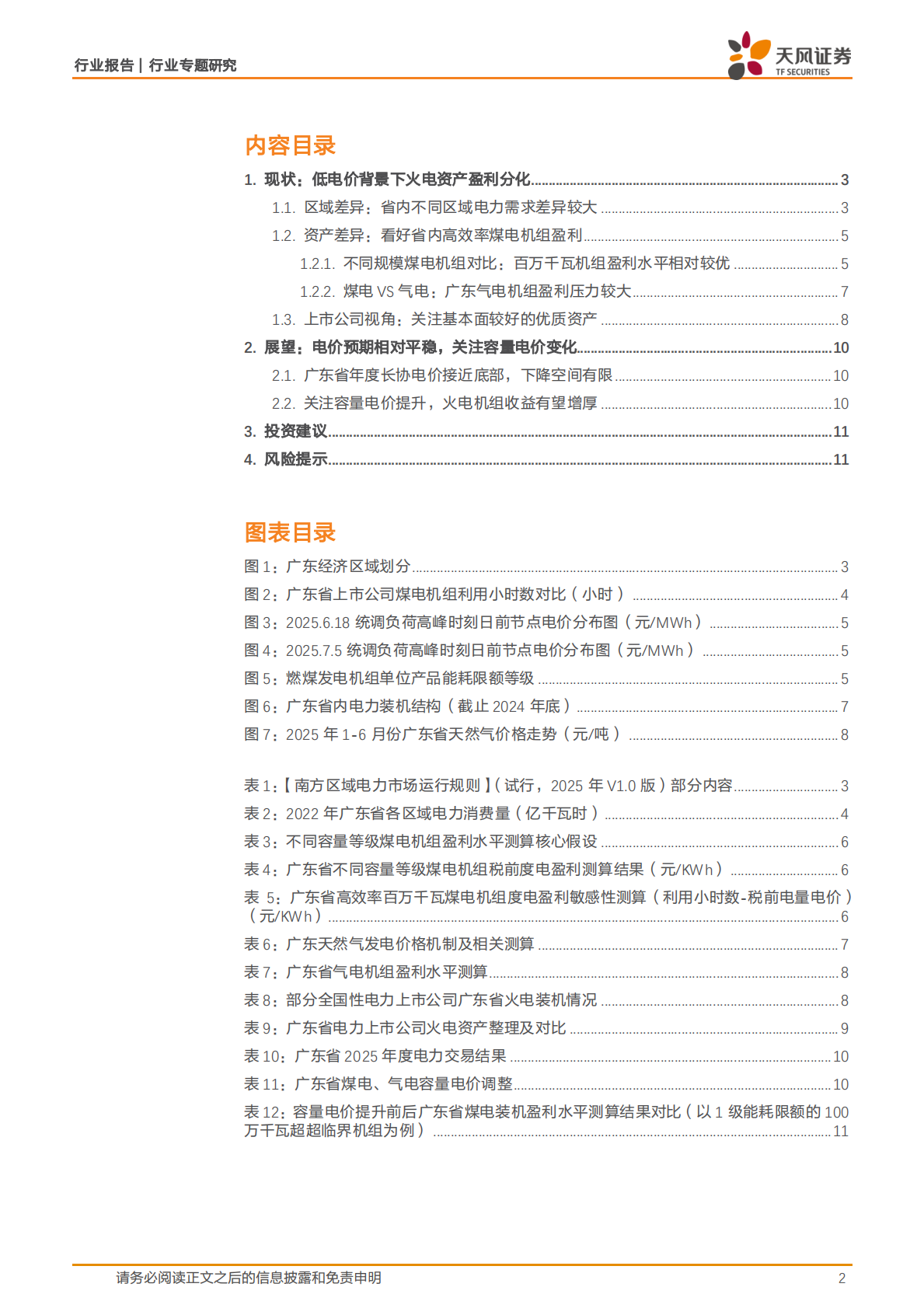天风证券：公用事业行业专题研究：如何看待广东火电资产盈利差异？ 第2页