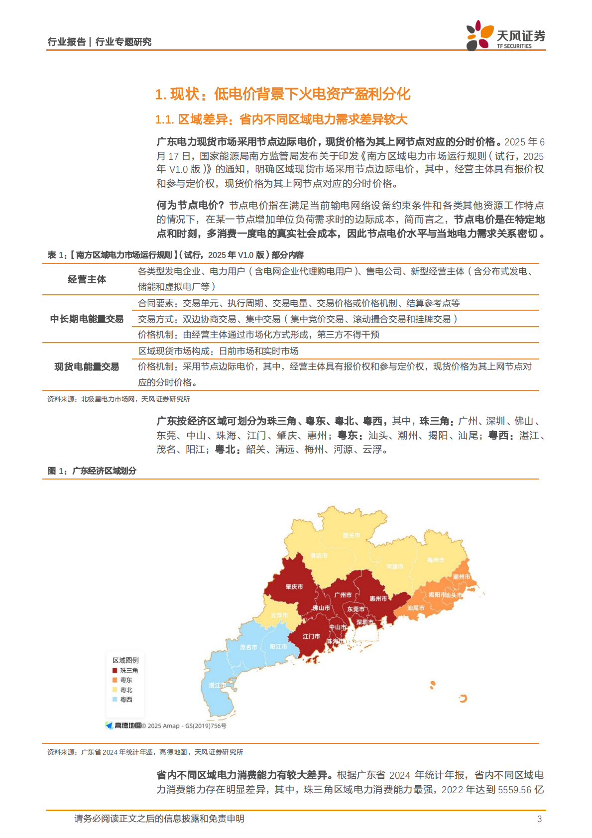 天风证券：公用事业行业专题研究：如何看待广东火电资产盈利差异？ 第3页