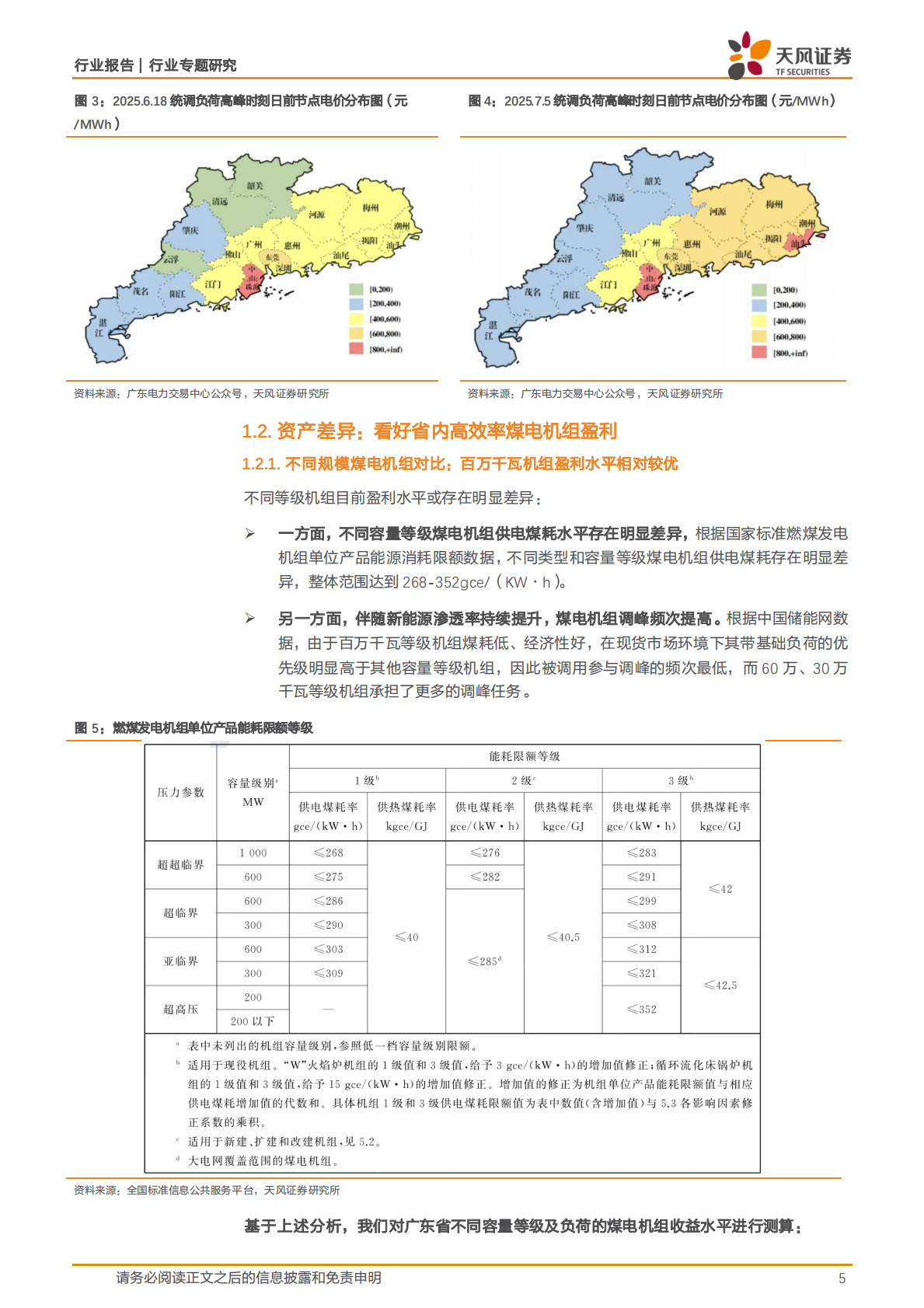 天风证券：公用事业行业专题研究：如何看待广东火电资产盈利差异？ 第5页