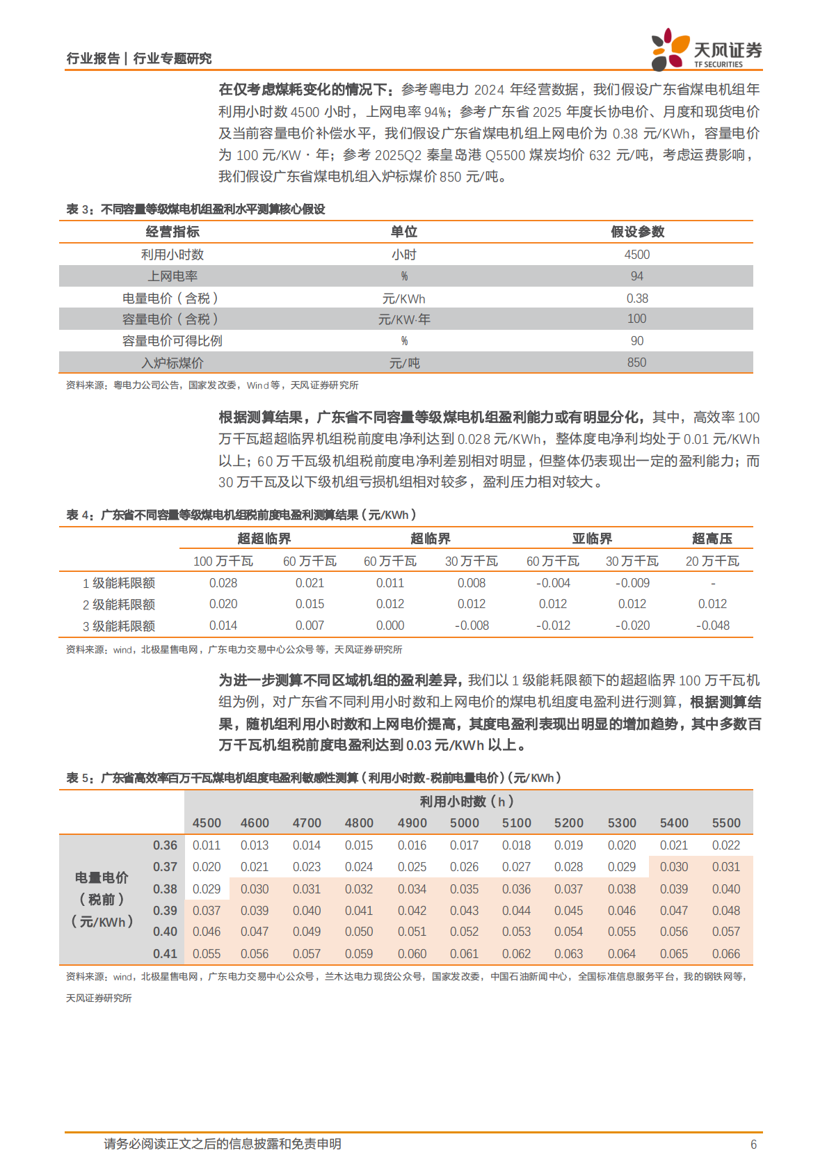 天风证券：公用事业行业专题研究：如何看待广东火电资产盈利差异？ 第6页