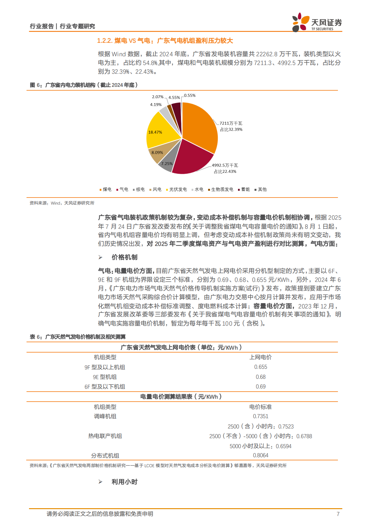 天风证券：公用事业行业专题研究：如何看待广东火电资产盈利差异？ 第7页